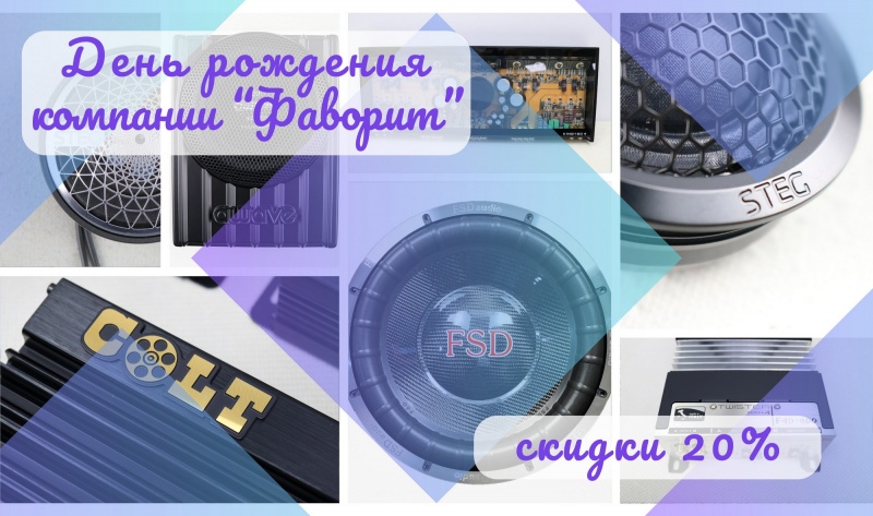 День рождения компании "Фаворит"