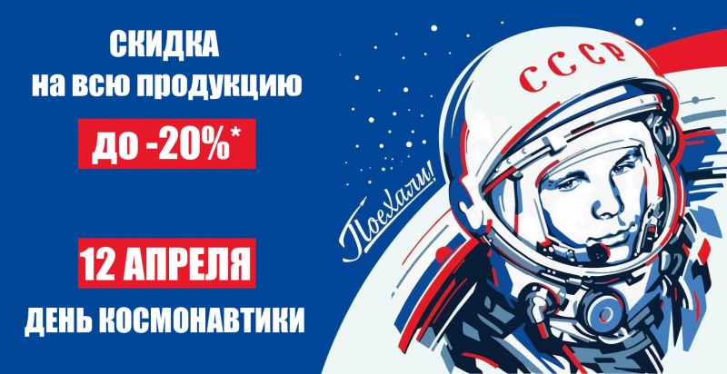 Акция ко Дню космонавтики