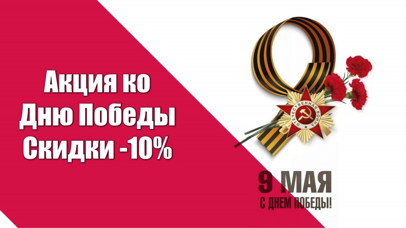 Акция ко Дню Победы